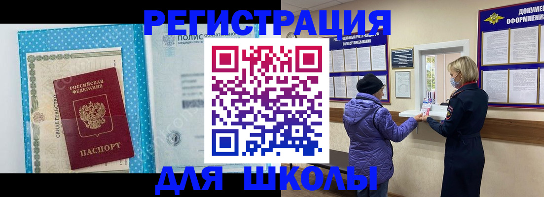 временная регистрация для школы в Таштаголе
